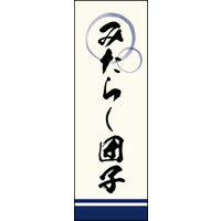 のぼり旗 みたらし団子 01  W600×H1800mm 1枚 田原屋（直送品）