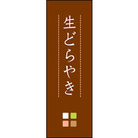 のぼり旗 生どら焼き 04  W600×H1800mm 1枚 田原屋（直送品）