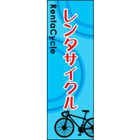 のぼり旗 レンタサイクル 02  W600×H1800mm 1枚 田原屋（直送品）