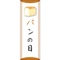 のぼり旗 パンの日 01  W600×H1800mm 1枚 田原屋（直送品）