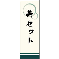 田原屋　のぼり旗 丼セット