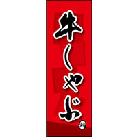 のぼり旗 牛しゃぶ 03  W600×H1800mm 1枚 田原屋（直送品）