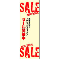 のぼり旗 SALE 09  W600×H1800mm 1枚 田原屋（直送品）