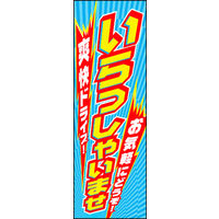 のぼり旗 車いらっしゃいませ 05  W600×H1800mm 1枚 田原屋（直送品）