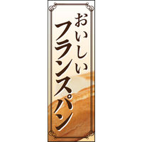 田原屋　のぼり旗 フランスパン