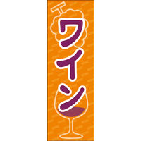 田原屋　のぼり旗 ワイン