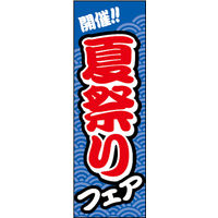 のぼり旗 夏祭りフェア開催03 W600×H1800mm 1枚　田原屋（直送品）