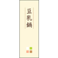 のぼり旗 豆乳鍋 02  W600×H1800mm 1枚 田原屋（直送品）