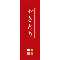 のぼり旗 やきとり 02  W600×H1800mm 1枚 田原屋（直送品）