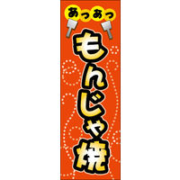 田原屋 のぼり旗 もんじゃ焼 01 W600×H1800mm