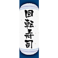 のぼり旗 回転寿司 07  W600×H1800mm 1枚 田原屋（直送品）