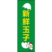 のぼり旗 新鮮玉子 02  W600×H1800mm 1枚 田原屋（直送品）