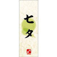 のぼり旗 七夕 02  W600×H1800mm 1枚 田原屋（直送品）