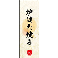 田原屋　のぼり旗 炉ばた焼き