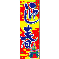 のぼり旗 迎春 01  W600×H1800mm 1枚 田原屋（直送品）