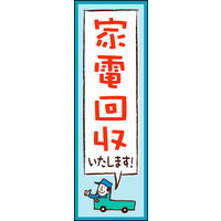 田原屋　のぼり旗 家電回収