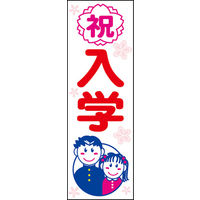 田原屋　のぼり旗 祝 入学