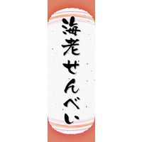 のぼり旗 海老せんべい 05  W600×H1800mm 1枚 田原屋（直送品）