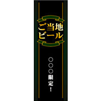 田原屋　のぼり旗 地ビール