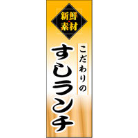 のぼり旗 寿司ランチ 01  W600×H1800mm 1枚 田原屋（直送品）