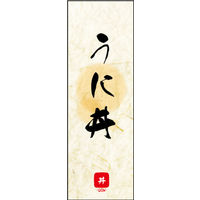 田原屋　のぼり旗 うに丼