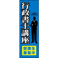 のぼり旗 行政書士講座 01  W600×H1800mm 1枚 田原屋（直送品）
