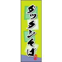 田原屋　のぼり旗 ダッタンそば