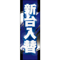 のぼり旗 新台入替 01  W600×H1800mm 1枚 田原屋（直送品）
