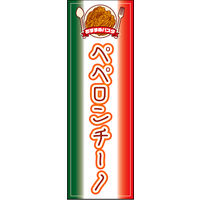 のぼり旗 ペペロンチーノ 01  W600×H1800mm 1枚 田原屋（直送品）