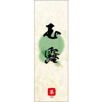 のぼり旗 玉露 04  W600×H1800mm 1枚 田原屋（直送品）