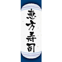 のぼり旗 恵方寿司 06  W600×H1800mm 1枚 田原屋（直送品）