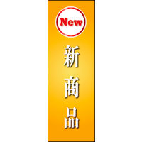 のぼり旗 新商品 01  W600×H1800mm 1枚 田原屋（直送品）