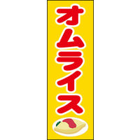 のぼり旗 オムライス 01  W600×H1800mm 1枚 田原屋（直送品）