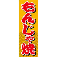 のぼり旗 もんじゃ焼き 01  W600×H1800mm 1枚 田原屋（直送品）