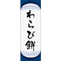 のぼり旗 わらび餅 08  W600×H1800mm 1枚 田原屋（直送品）