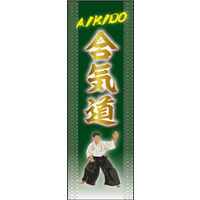 のぼり旗 合気道 01  W600×H1800mm 1枚 田原屋（直送品）