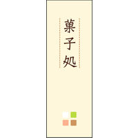 のぼり旗 菓子処 04  W600×H1800mm 1枚 田原屋（直送品）