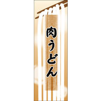 田原屋　のぼり旗 肉うどん