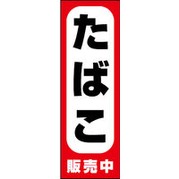 のぼり旗 たばこ 02  W600×H1800mm 1枚 田原屋（直送品）