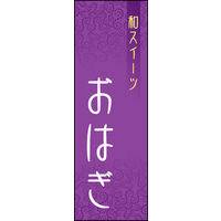 のぼり旗 おはぎ 02  W600×H1800mm 1枚 田原屋（直送品）