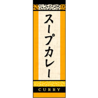 のぼり旗 スープカレー 02  W600×H1800mm 1枚 田原屋（直送品）