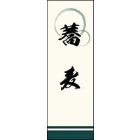 のぼり旗 蕎麦 02  W600×H1800mm 1枚 田原屋（直送品）