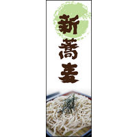 のぼり旗 新そば 03  W600×H1800mm 1枚 田原屋（直送品）