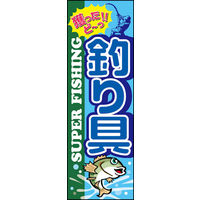 のぼり旗 釣り具 02  W600×H1800mm 1枚 田原屋（直送品）