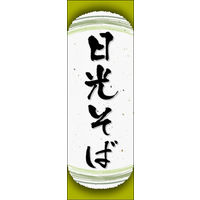 田原屋　のぼり旗 日光そば