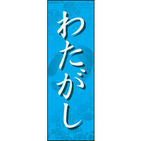 のぼり旗 わたがし 01  W600×H1800mm 1枚 田原屋（直送品）