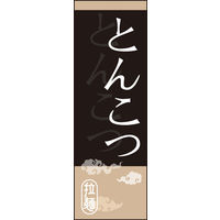のぼり旗 とんこつ 02  W600×H1800mm 1枚 田原屋（直送品）