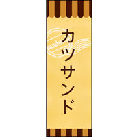 のぼり旗 カツサンド 02  W600×H1800mm 1枚 田原屋（直送品）