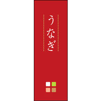 田原屋　のぼり旗 うなぎ