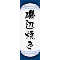田原屋　のぼり旗 磯辺焼き